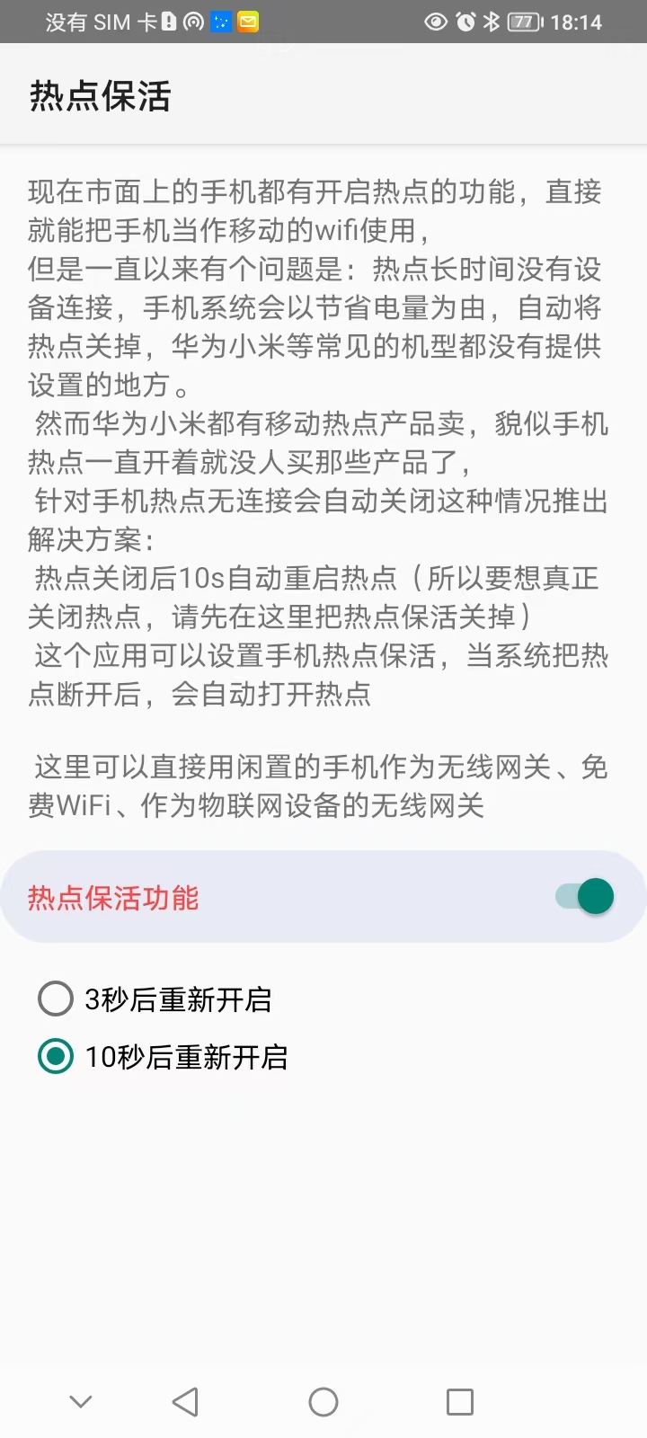 热点保活